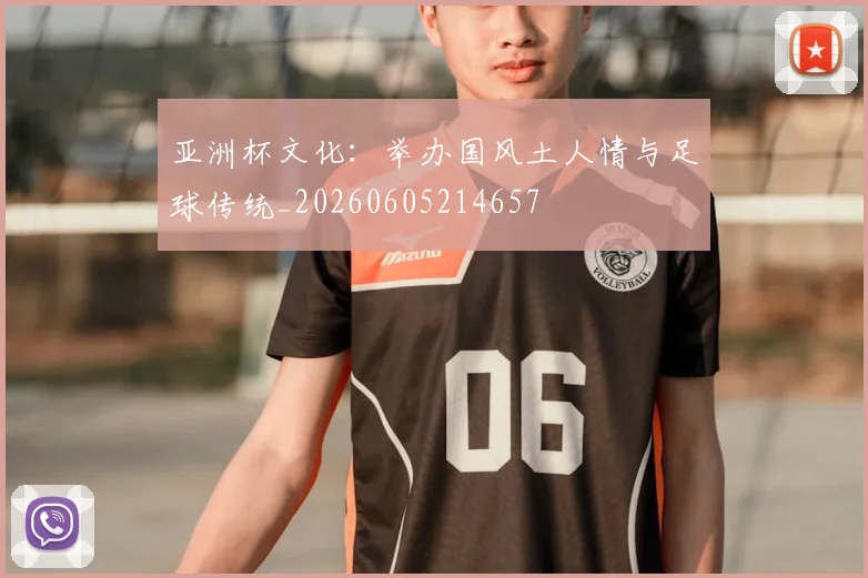 亚洲杯文化:举办国风土人情与足球传统_20260605214657