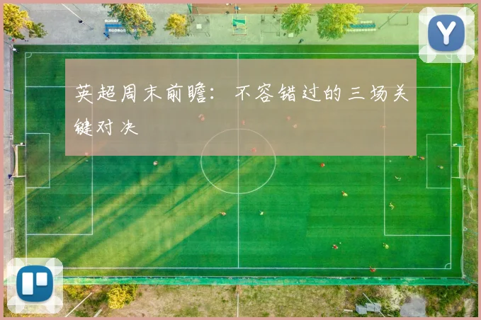 英超周末前瞻:不容错过的三场关键对决