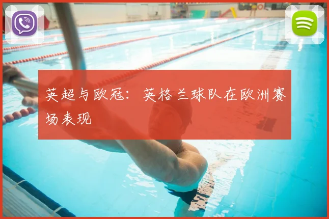 英超与欧冠：英格兰球队在欧洲赛场表现