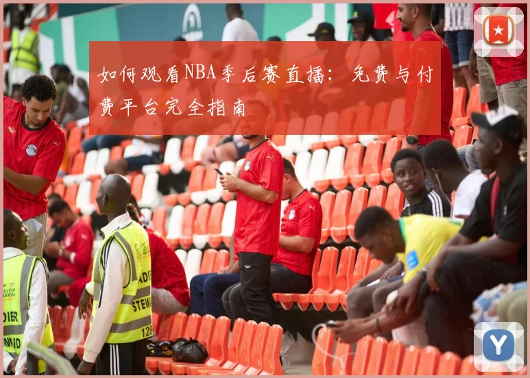 如何观看NBA季后赛直播：免费与付费平台完全指南