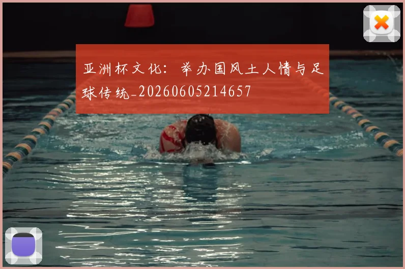亚洲杯文化：举办国风土人情与足球传统_20260605214657