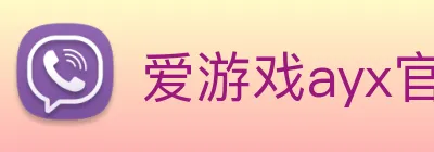 爱游戏ayx官方登录入口 logo